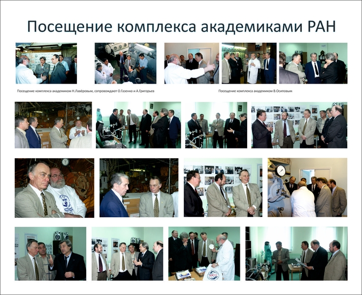 Исторических фотографии посещения комплекса ГВК-250 академиками РАН<br><a href=vizit.html>Подробнее…</a>